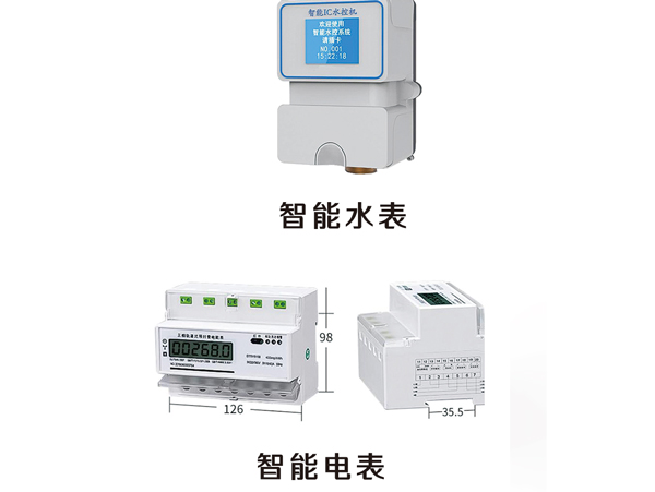 智能水電表系統